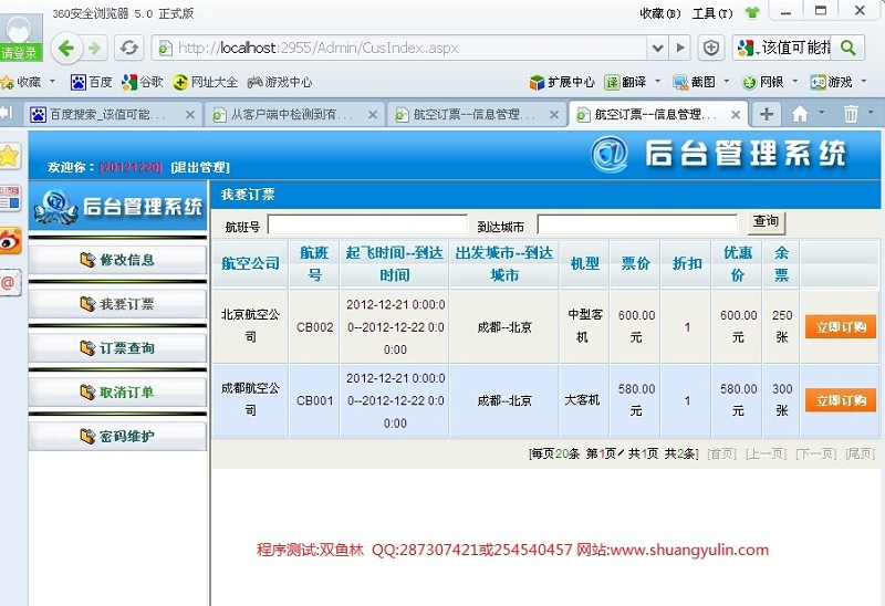 计算机源码设计实例-363ASPNET014基于三层模式的航空飞机订票系统截图