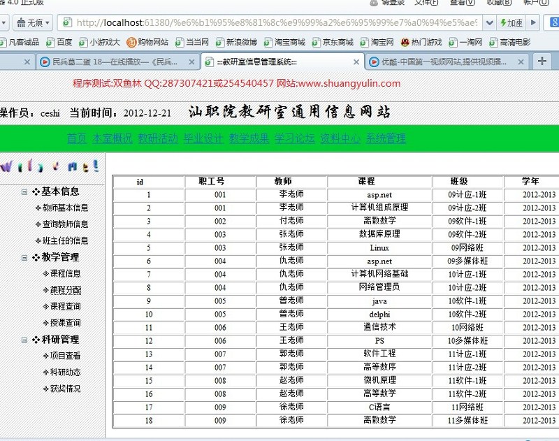 计算机源码设计实例-365ASPNET015教研室信息网站截图