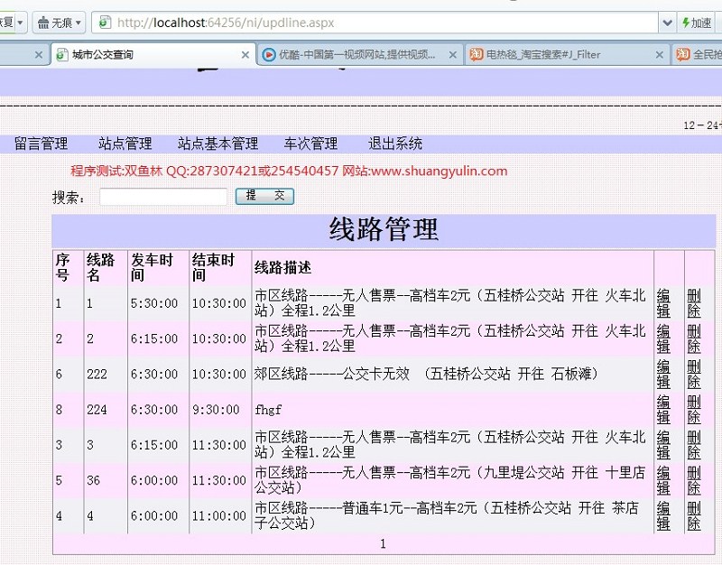 计算机源码设计实例-366ASPNET1011公交查询系统截图