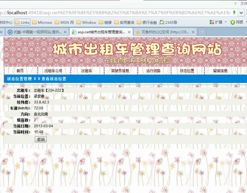 计算机源码设计实例-376大神asp.net城市出租车状态查询网站截图
