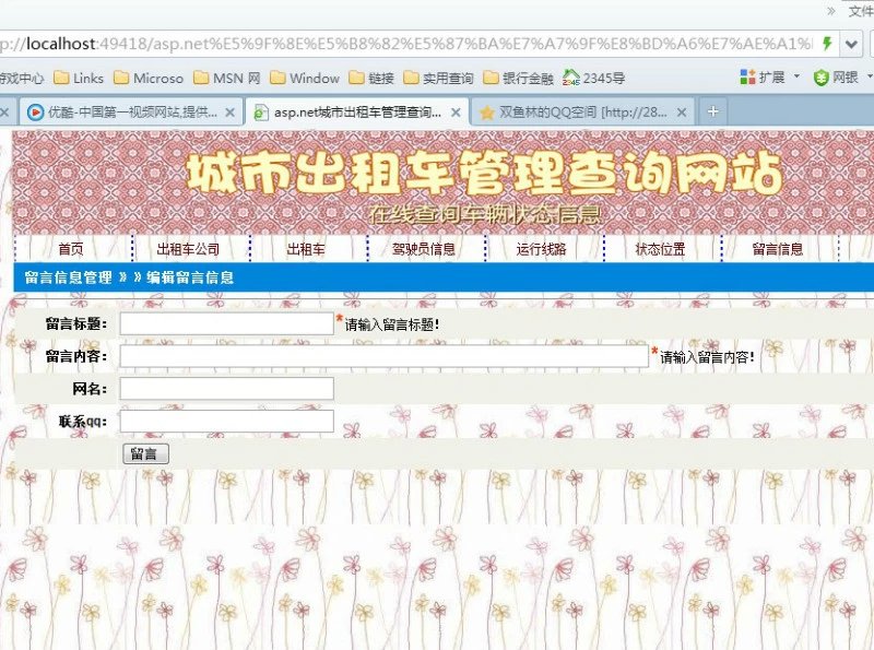 计算机源码设计实例-376大神asp.net城市出租车状态查询网站截图