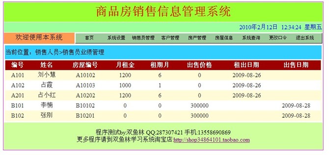 asp.net+sqlserver2005商品房销售管理系统 - 双鱼林程序设计 - 双鱼林的博客 计算机源码设计实例-asp.net+sqlserver2005商品房销售管理系统截图