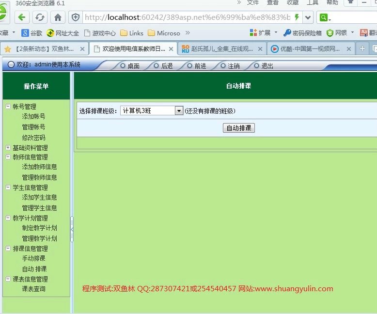 计算机源码设计实例-389基于asp.net的智能自动排课管理系统截图
