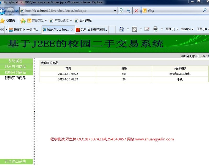 计算机源码设计实例-391JSP055基于SSH2二手商品交易网截图