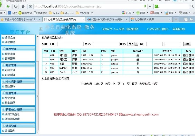 计算机源码设计实例-392JSP056办公自动化教务管理系统 截图