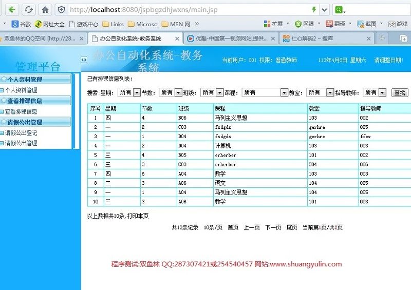 计算机源码设计实例-392JSP056办公自动化教务管理系统 截图