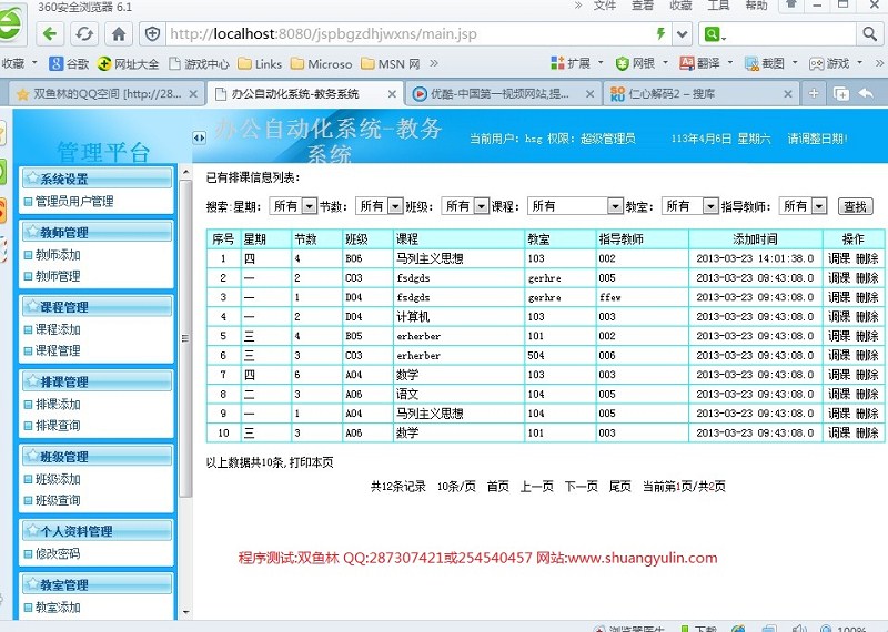 计算机源码设计实例-392JSP056办公自动化教务管理系统 截图
