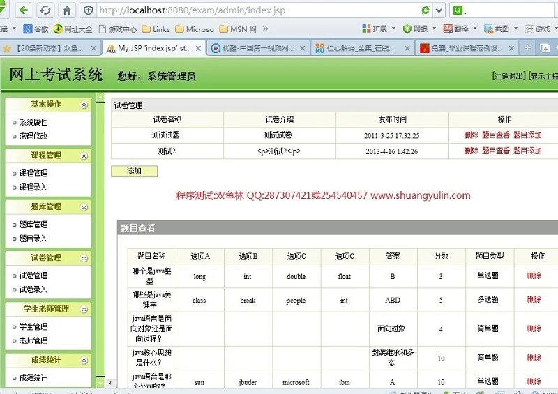计算机源码设计实例-397JSP基于SSH2框架在线试卷生成考试系统截图