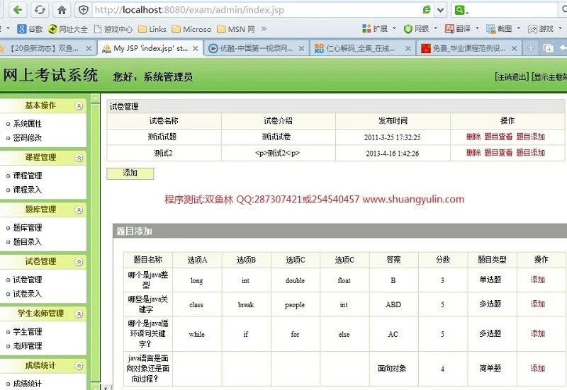 计算机源码设计实例-397JSP基于SSH2框架在线试卷生成考试系统截图