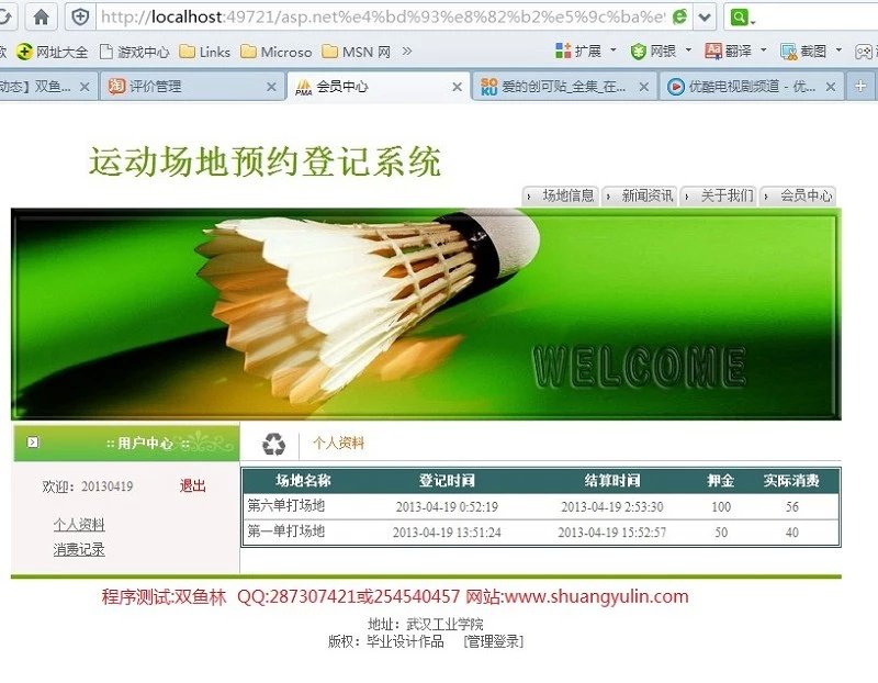 计算机源码设计实例-398asp.net体育场馆运动场地预约登记系统截图