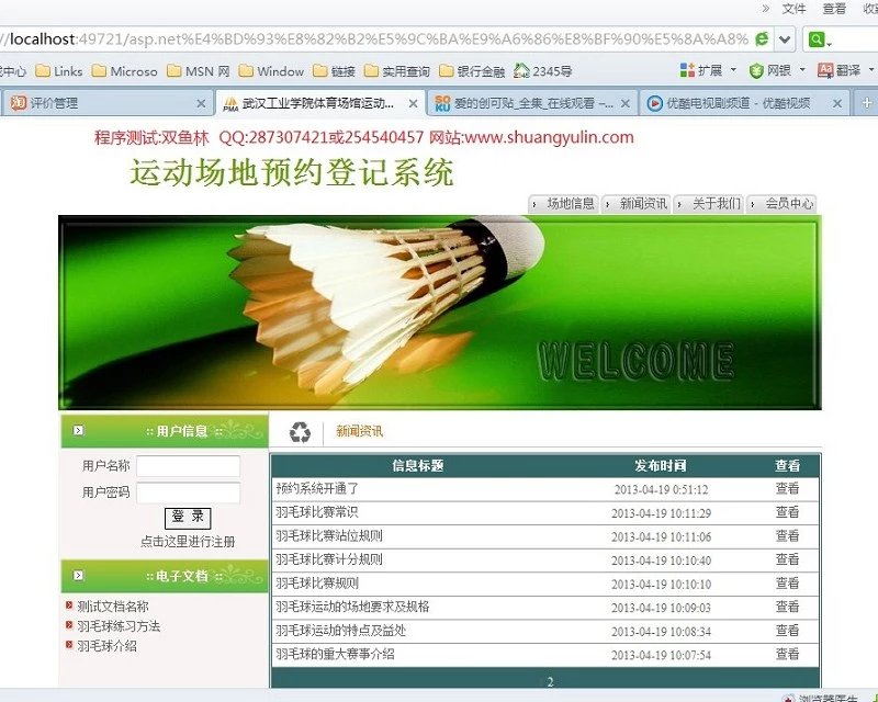 计算机源码设计实例-398asp.net体育场馆运动场地预约登记系统截图