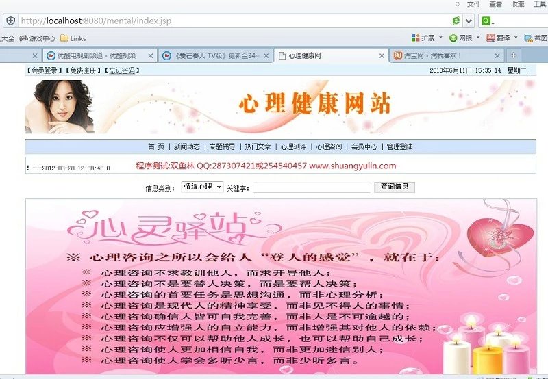 计算机源码设计实例-411jsp心理健康测试咨询网站截图