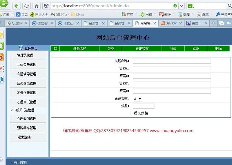 计算机源码设计实例-411jsp心理健康测试咨询网站截图