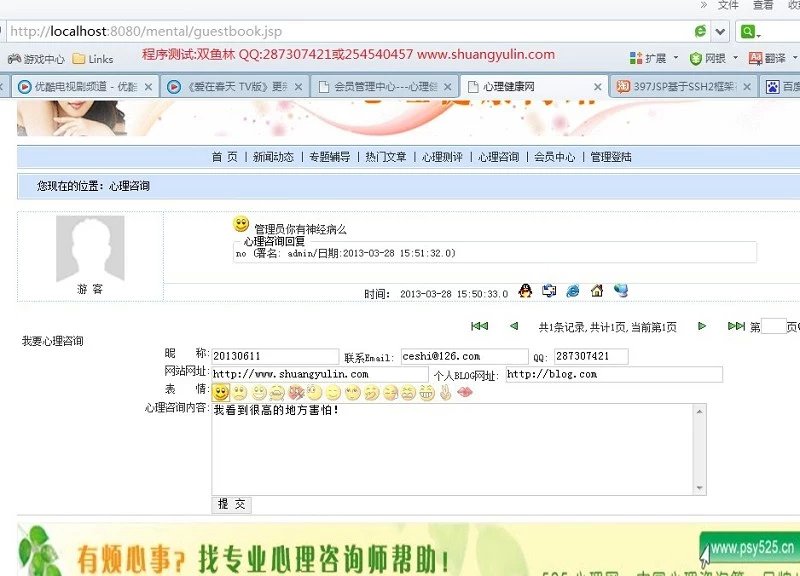 计算机源码设计实例-411jsp心理健康测试咨询网站截图
