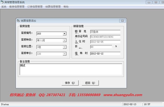 计算机源码设计实例-vb实现的宾馆管理系统截图