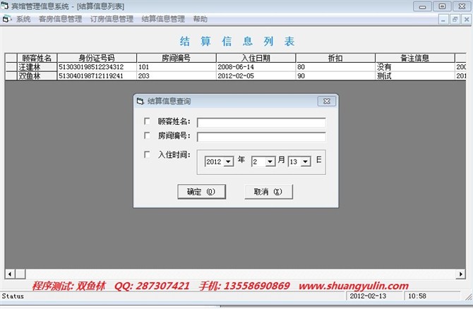 计算机源码设计实例-vb实现的宾馆管理系统截图