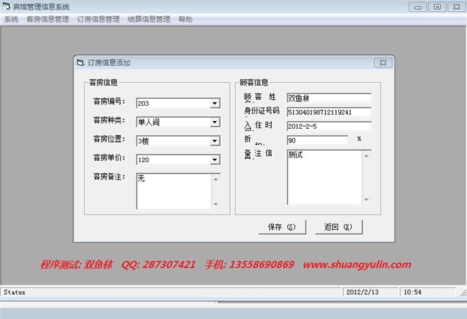 计算机源码设计实例-vb实现的宾馆管理系统截图