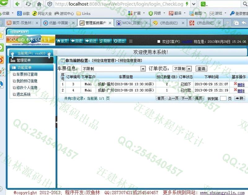 计算机源码设计实例-421大神JSP基于SSH2汽车票售票管理系统截图