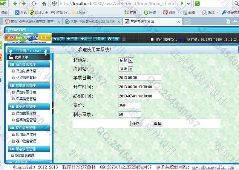 计算机源码设计实例-421大神JSP基于SSH2汽车票售票管理系统截图