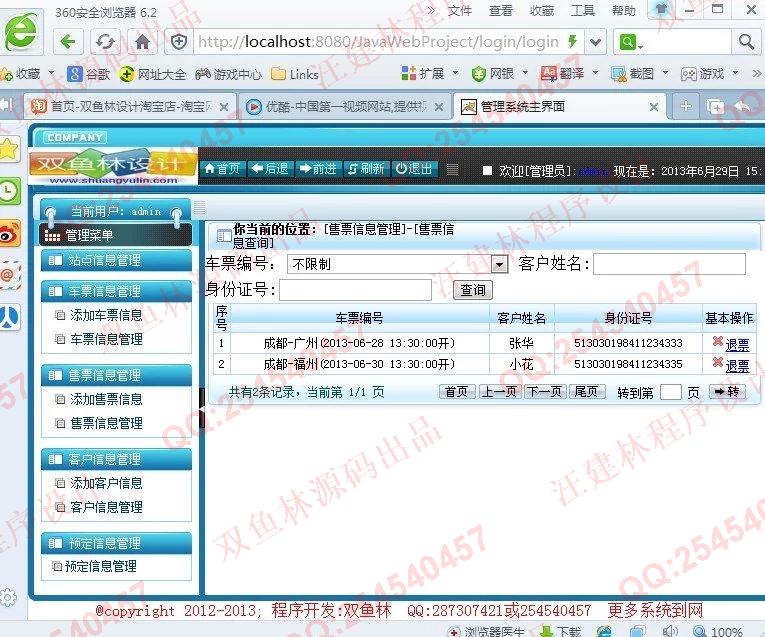 计算机源码设计实例-421大神JSP基于SSH2汽车票售票管理系统截图