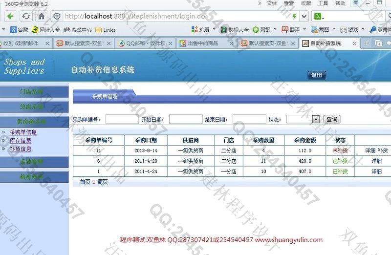 计算机源码设计实例-433JSP基于SpringMVC+Hibernate自动补货商品采购系统截图