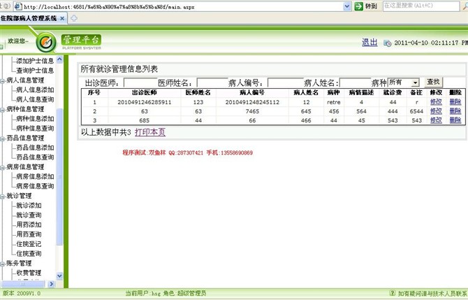 计算机源码设计实例-asp.net住院部病人管理系统截图
