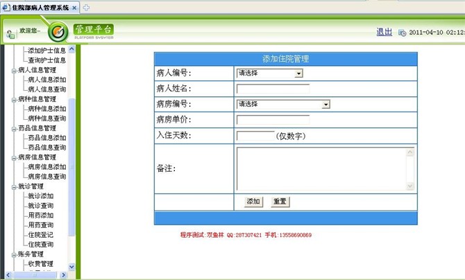 计算机源码设计实例-asp.net住院部病人管理系统截图
