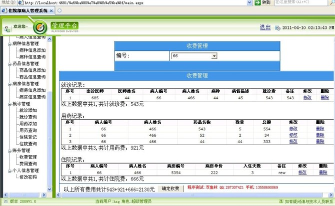 计算机源码设计实例-asp.net住院部病人管理系统截图
