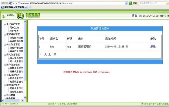 计算机源码设计实例-asp.net住院部病人管理系统截图