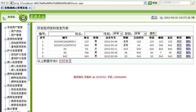 计算机源码设计实例-asp.net住院部病人管理系统截图