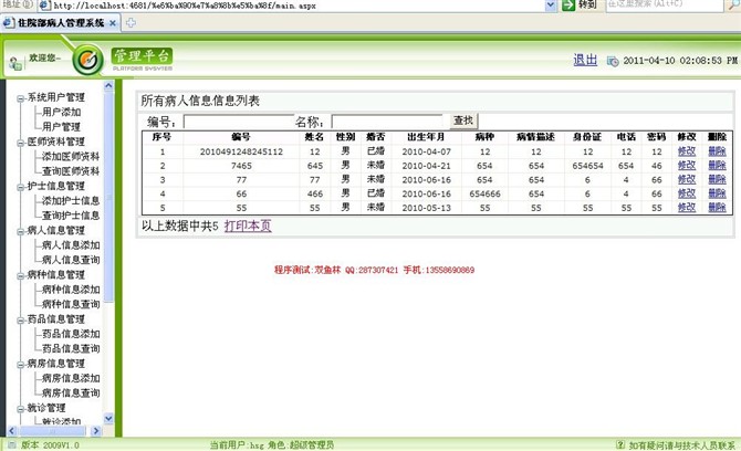 计算机源码设计实例-asp.net住院部病人管理系统截图