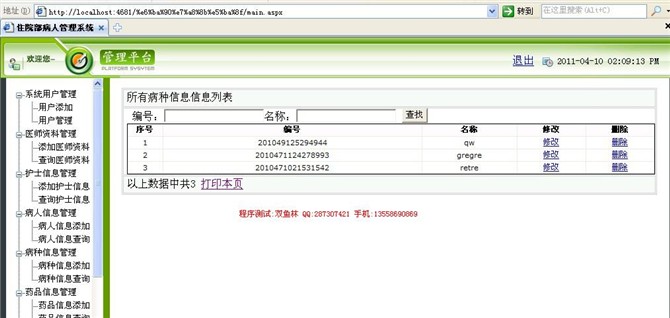 计算机源码设计实例-asp.net住院部病人管理系统截图