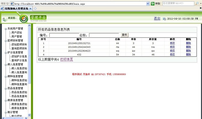 计算机源码设计实例-asp.net住院部病人管理系统截图