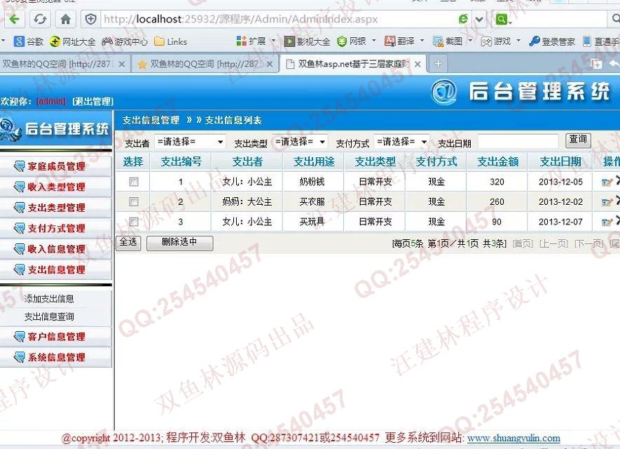 计算机源码设计实例-463大神asp.net基于三层家庭财务管理系统截图