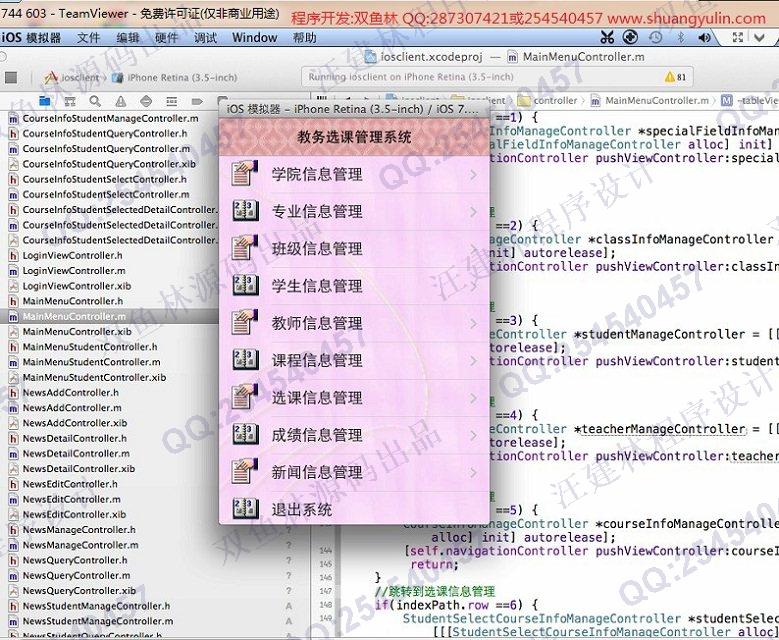 计算机源码设计实例-468大神苹果手机基于ios教务选课成绩管理系统截图