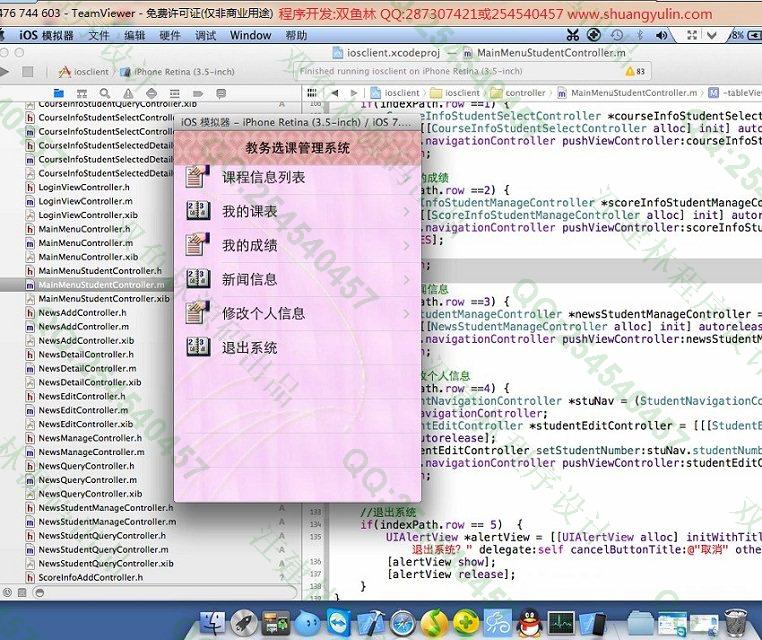 计算机源码设计实例-468大神苹果手机基于ios教务选课成绩管理系统截图