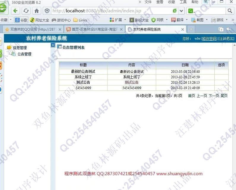 计算机源码设计实例-476JSP基于SSH2农村养老保险信息管理系统截图
