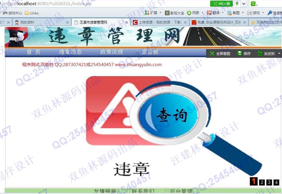 计算机源码设计实例-480玉溪市交通违章信息管理网站设计截图
