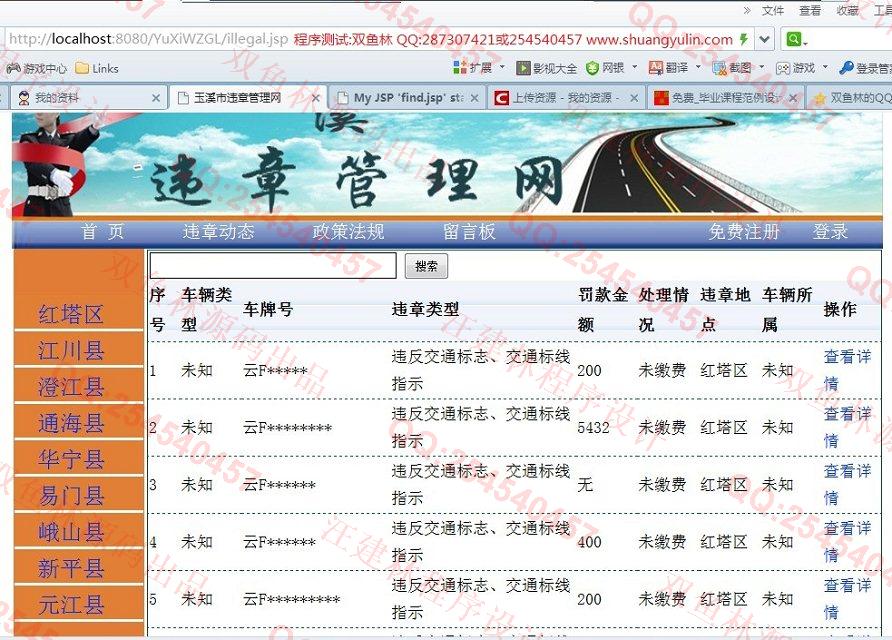 计算机源码设计实例-480玉溪市交通违章信息管理网站设计截图