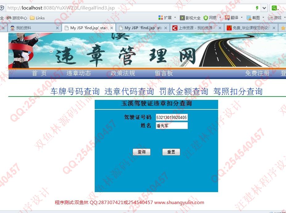 计算机源码设计实例-480玉溪市交通违章信息管理网站设计截图