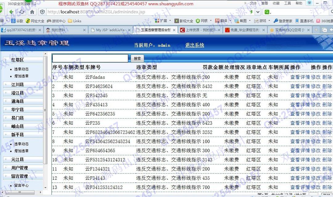 计算机源码设计实例-480玉溪市交通违章信息管理网站设计截图