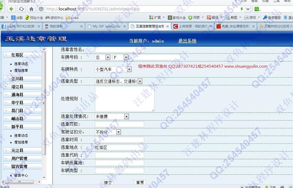 计算机源码设计实例-480玉溪市交通违章信息管理网站设计截图