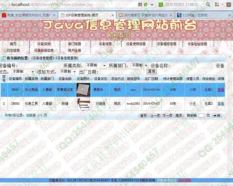 计算机源码设计实例-496大神JSP基于SSH2公司设备信息管理系统截图