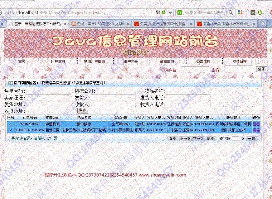 计算机源码设计实例-499大神JSP基于SSH2物流跟踪信息查询系统 截图
