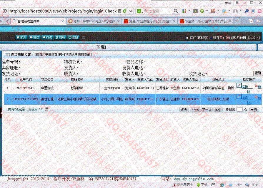 计算机源码设计实例-499大神JSP基于SSH2物流跟踪信息查询系统 截图