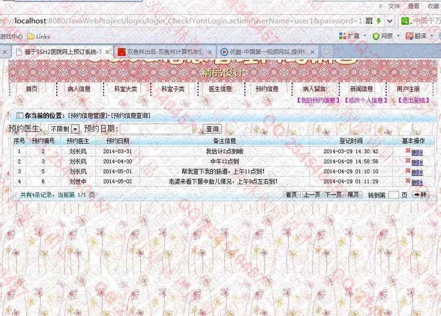 Դʵ-505JSPSSH2ҽԺԤԼϢվϵͳͼ