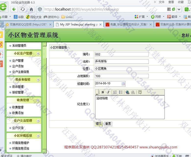 计算机源码设计实例-508JSP基于SSH2小区物业管理系统截图