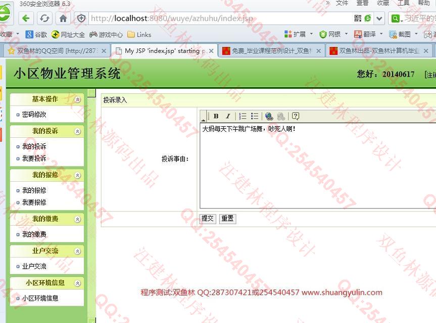 计算机源码设计实例-508JSP基于SSH2小区物业管理系统截图