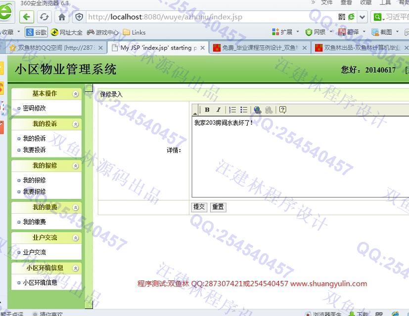 计算机源码设计实例-508JSP基于SSH2小区物业管理系统截图