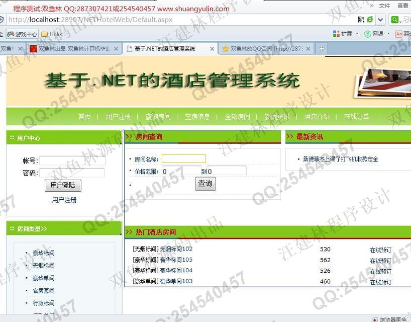 计算机源码设计实例-510asp.net酒店宾馆客房管理系统截图